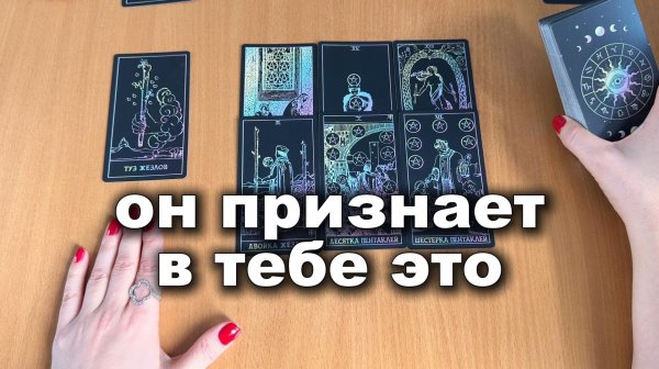 ОН ЭТО ПРИЗНАЁТ В ТЕБЕ, хоть и не хочет иногда. Расклад Таро, гадание на картах