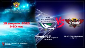 19 февраля 2026 СШОР им. В.М.Боброва - ХК СОКОЛ 2014 г.р.