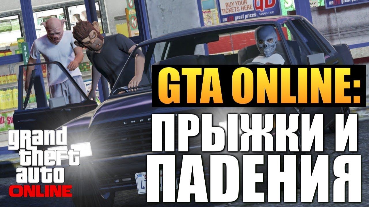 GTA ONLINE - Прыжки и Падения #15 (16+)
