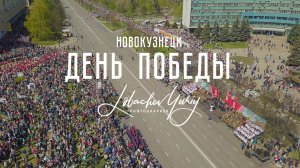 Парад ПОБЕДЫ Новокузнецк  9 мая 2022