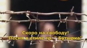 Скоро на свободу. Песня в стиле группы "Бутырка"