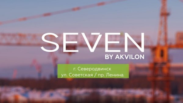ЖК «Seven by Akvilon». Январь 2026