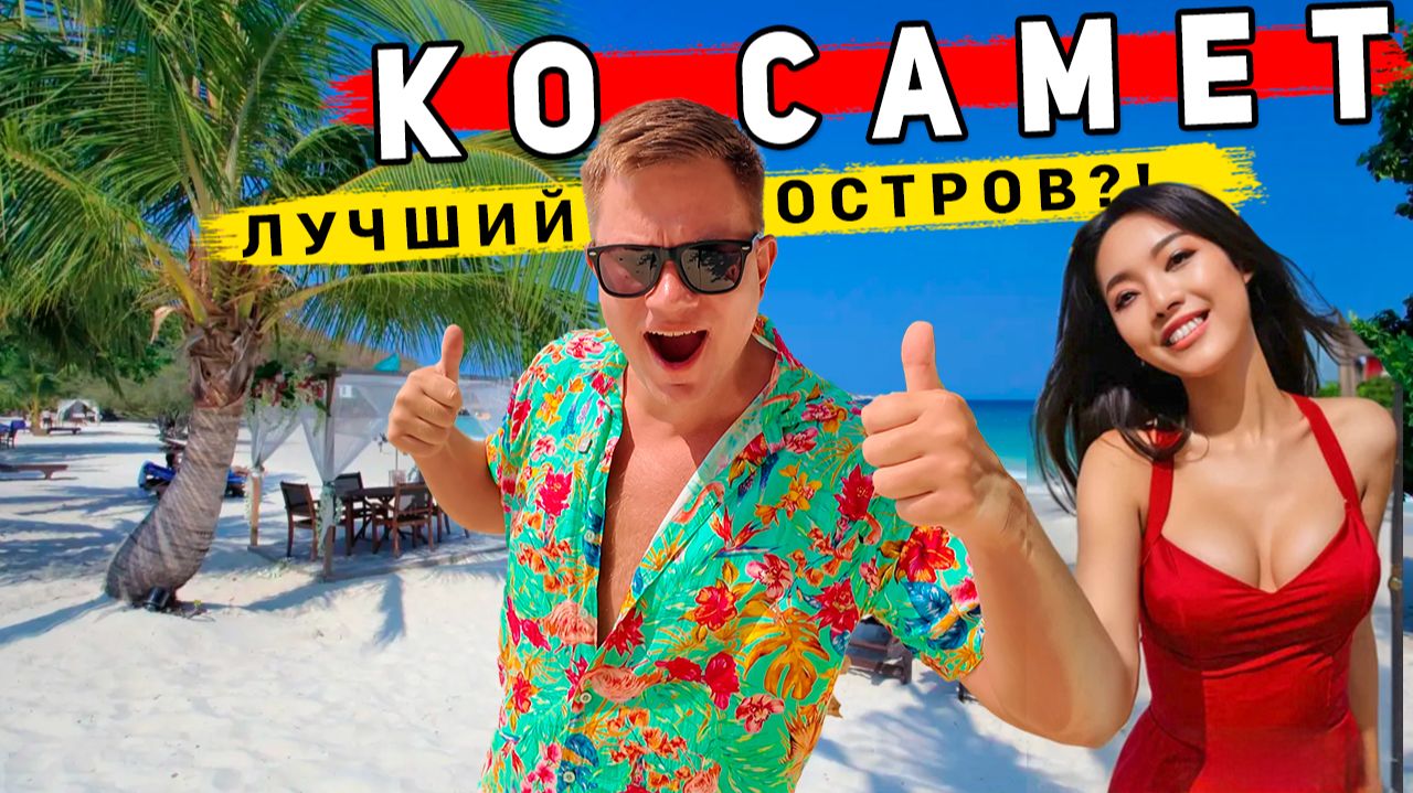 Ко Самет 2026 - ЛУЧШИЙ остров в Таиланде рядом с Паттайей? ПЛЯЖИ, советы, ЦЕНЫ, еда - что надо знать смотреть онлайн