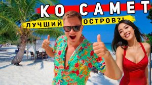 Ко Самет 2026 - ЛУЧШИЙ остров в Таиланде рядом с Паттайей? ПЛЯЖИ, советы, ЦЕНЫ, еда - что надо знать
