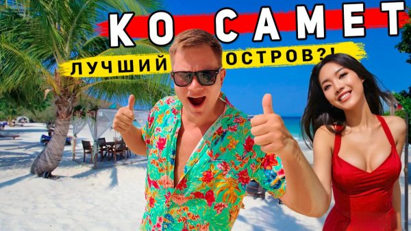Ко Самет 2026 - ЛУЧШИЙ остров в Таиланде рядом с Паттайей? ПЛЯЖИ, советы, ЦЕНЫ, еда - что надо знать