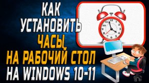 Как Установить Часы на Windows 10 и 11