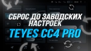 Сброс до заводских настроек на Teyes CC4 PRO | Hard Reset и восстановление системы