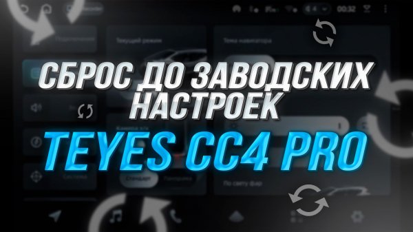 Сброс до заводских настроек на Teyes CC4 PRO | Hard Reset и восстановление системы