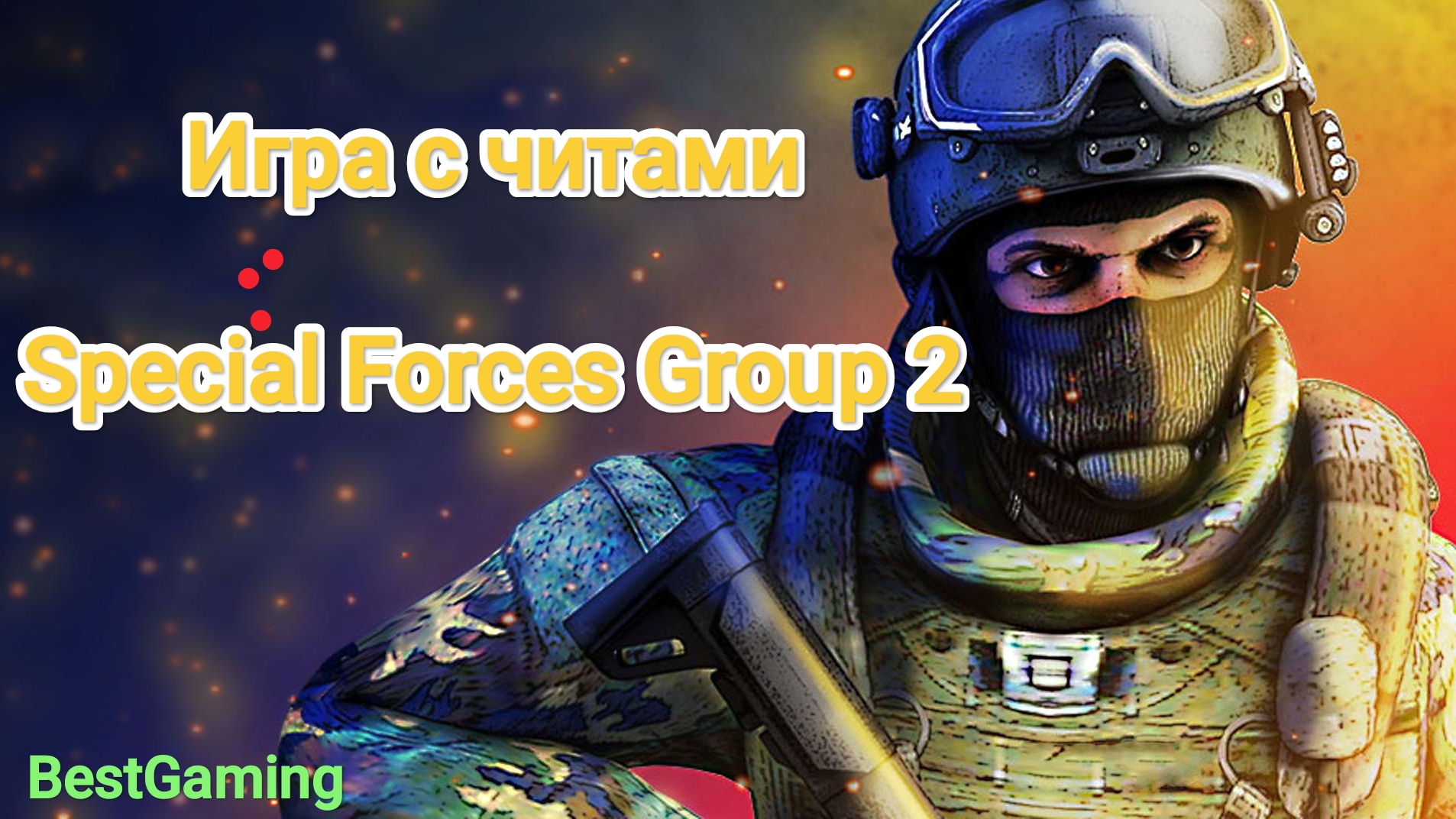 Игра с читами: Special Forces Group 2 смотреть онлайн