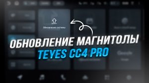 Обновление Teyes CC4 PRO I Как обновить прошивку и систему Android