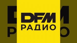 Часовой джингл ИТР "DFM"