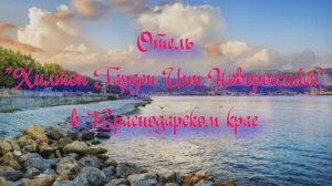 Отель «Хилтон Гарден Инн Новороссийск» в Краснодарском крае