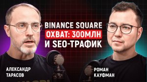 Binance Square: 300 млн охвата и SEO-трафик для крипто-авторов | Александр Тарасов
