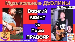 «ДУЭЛИны» № 1: Василий Квинт против Паши Правояра