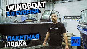 ПАКЕТНАЯ ЛОДКА WINDBOAT 5.0 EVOFISH