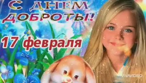С ДНЁМ СПОНТАННОГО ПРОЯВЛЕНИЯ ДОБРОТЫ ! ДОБРОТА НУЖНА ВСЕМ !