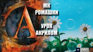 Рисуем РОМАШКИ 🌼 Пошаговый УРОК акрилом для начинающих 🌿☀️ КАРТИНА под музыку 🎵 АртГейм МК-1