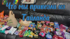 Что мы привезли из Тайланда⁉️Паттайя 2026 февраль
