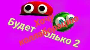 Я хочу коллаборацию.Напишите в комментариях.