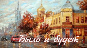 Было и будет