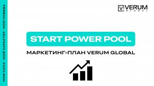 БИЗНЕС-ПЛАН (START POWER POOL) — VERUM GLOBAL РОССИЯ
