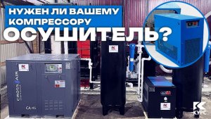 🌧️Нужен ли вашему компрессору осушитель?