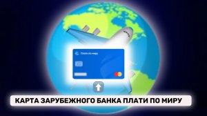 Карта « ПЛАТИ ПО МИРУ «