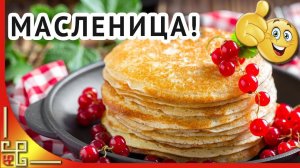 МАСЛЕНИЦА ИДЁТ - ГУЛЯЙ, ВЕСЕЛИСЬ , НАРОД ! ВСТРЕЧАЕМ ВЕСНУ, ПРОВОЖАЕМ ЗИМУ