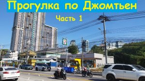 Прогулка по Джомтьену. Часть 1 / Таиланд, Паттайя