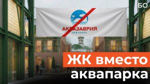 Первый аквапарк Казани приговорили к сносу? Вместо «Аквазаврии» могут вырасти новые дома