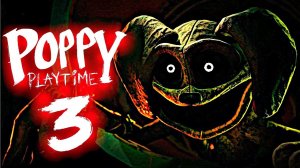 ПРОХОЖДЕНИЕ ПОППИ ПЛЕЙТАЙМ 3