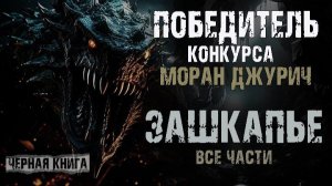 Зашкапье. История №1 - Шкап и его ТАЙНЫ. Ужасы. Страшные истории на ночь