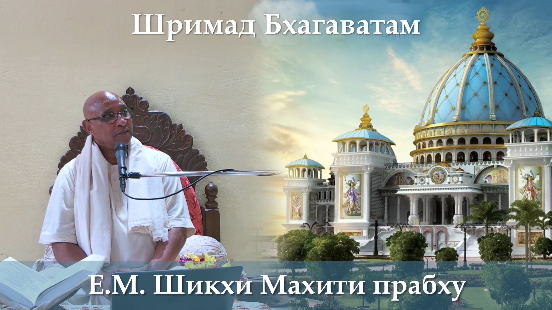 16.02.2026 || Шримад Бхагаватам 11.6.5-7 || Е.М. Шикхи Махити прабху