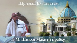 16.02.2026 || Шримад Бхагаватам 11.6.5-7 || Е.М. Шикхи Махити прабху