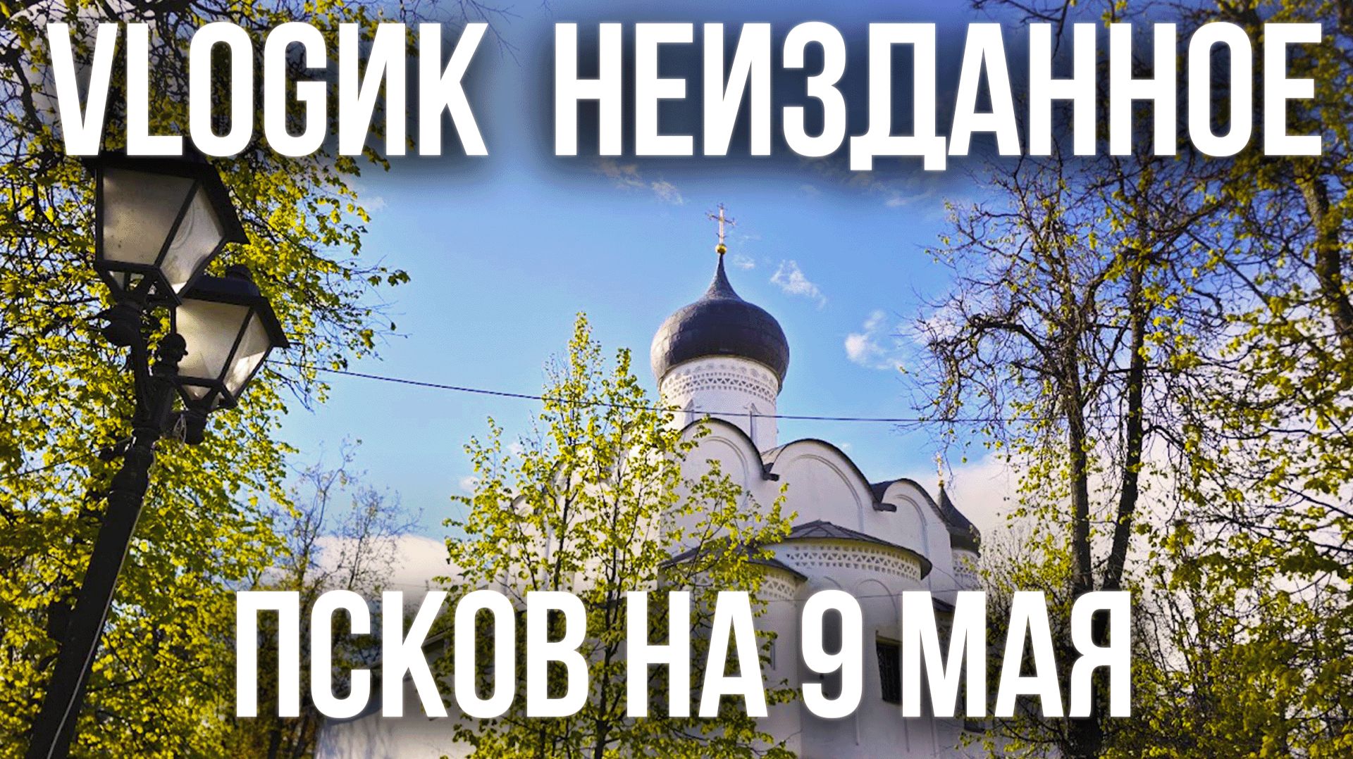 VLOGик НЕИЗДАННОЕ.  ПОЕЗДКА В ПСКОВ. ПРАЗДНИК 9 МАЯ. РЕСТОРАН ХЕЛЬГА. ПРОГУЛКА ПО ГОРОДУ. КОНЦЕРТ