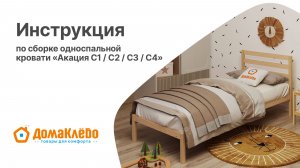 Инструкция по сборке деревянной односпальной кровати Акация (С1,С2,С3,С4)