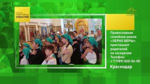 Краснодар. Православная семейная школа «ЗЕРНО ВЕРЫ» приглашает родителей на экскурсию