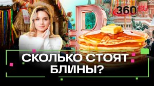Блинный индекс или как изменились цены на главное блюдо Масленицы