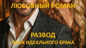 Аудиокнига: Развод. Цена идеального брака