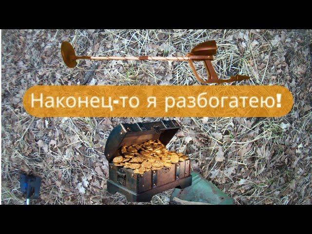 ✔Металлокоп 2022⛏ Нашёл  клад❓ ✔