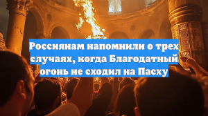 Названы три случая, когда Благодатный огонь не сходил на Пасху
