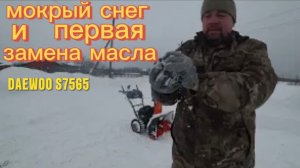 Снегоуборщик DAEWOO S 7565 и мокрый снег