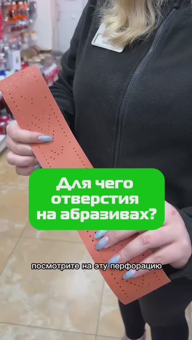 Зачем на абразивных полосках отверстия? 🤔