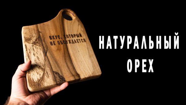 Эко-Орех