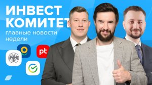 Инвесткомитет. Зачем снизили ключевую ставку и от кого ждать дивидендов