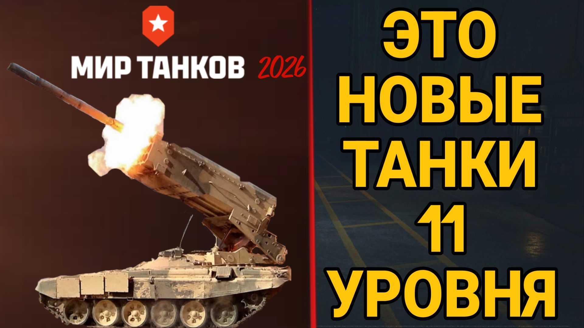 НОВЫЕ ТАНКИ 11 УРОВНЯ ИЗ ПРОЕКТА ОРБИТА 2.0 БУДУТ ТАКИМИ смотреть онлайн