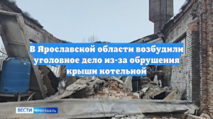 В Ярославской области возбудили уголовное дело из-за обрушения крыши котельной
