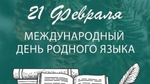 Язык – душа народа