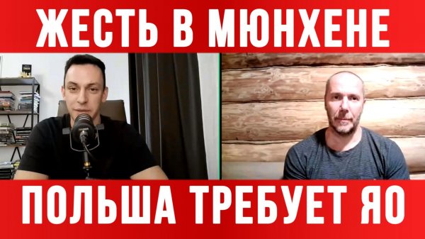 ЖЕСТЬ В МЮНХЕНЕ. ПОЛЬША ТРЕБУЕТ ЯО / ТАМИР ШЕЙХ / АНДРЕЙ ПОНОМАРЬ. новости сводки