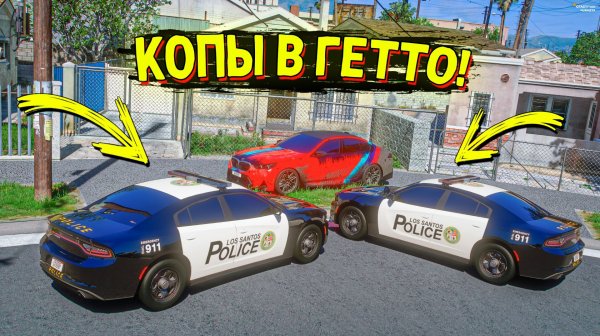НОВЫЕ КОПЫ ВОРЫ В GTA 5 RP! КОПЫ ПРИЕХАЛИ В ГЕТТО!